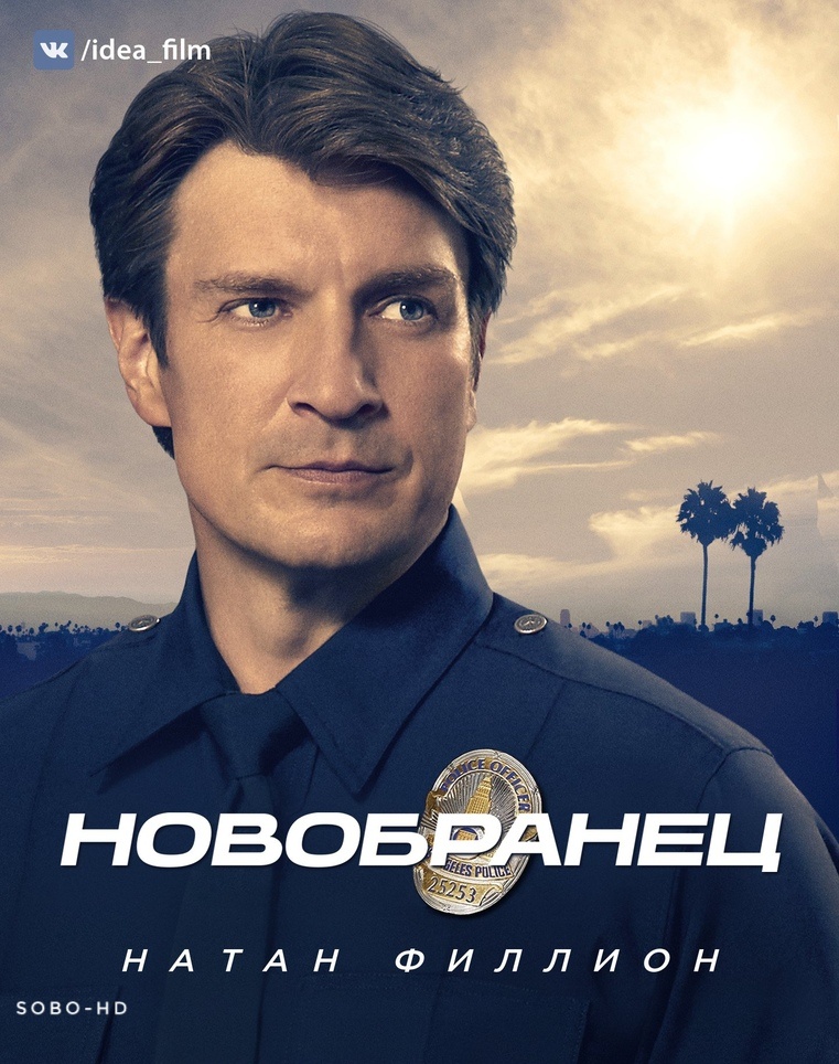 Новичок / The Rookie 1 2 3 Сезон Смотреть Онлайн