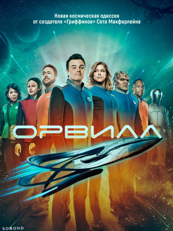 Орвилл 1 2 Сезон Смотреть Онлайн