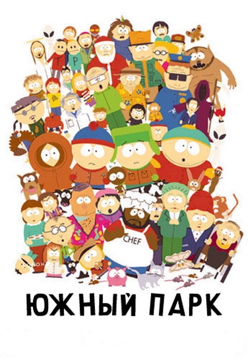 Южный Парк 1,2,3,4,5,6,7,8,9,10,11,12,13,14,15,16,17,18,19,20,21,22,23,24 Сезон Смотреть Онлайн