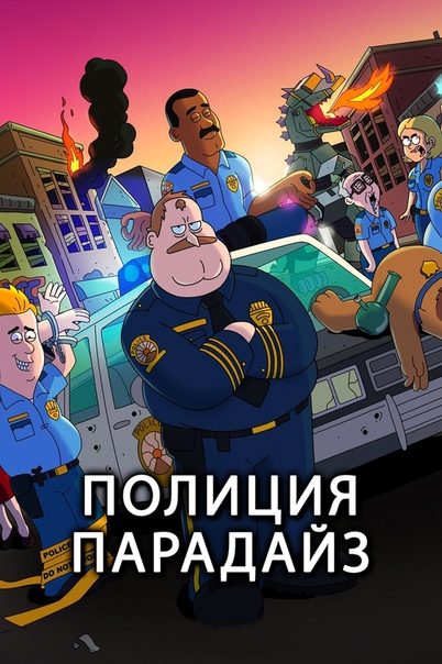Полиция Парадайза / Paradise PD 1 2 Сезон Смотреть Онлайн в хорошем качестве