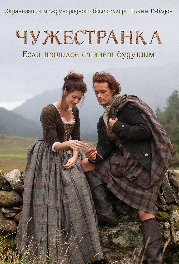 Чужестранка / Outlander 1 2 3 4 5 Сезон Смотреть Онлайн