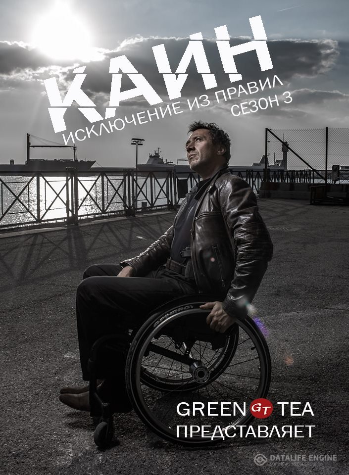 Каин. Исключение из правил / Caïn 1 2 3 4 5 6 7 8 Сезон Смотреть Онлайн в хорошем качестве