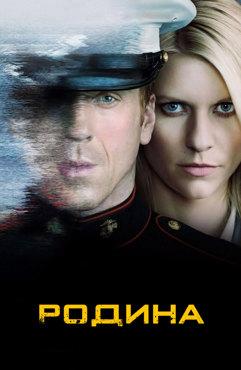 Родина / Homeland 1 2 3 4 5 6 7 8 Сезон Смотреть Онлайн