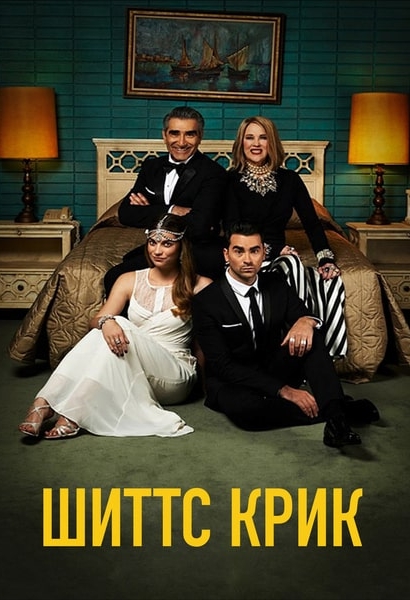 Шиттс Крик / Schitt's Creek 1 2 3 4 5 6 Сезон Смотреть Онлайн в хорошем качестве