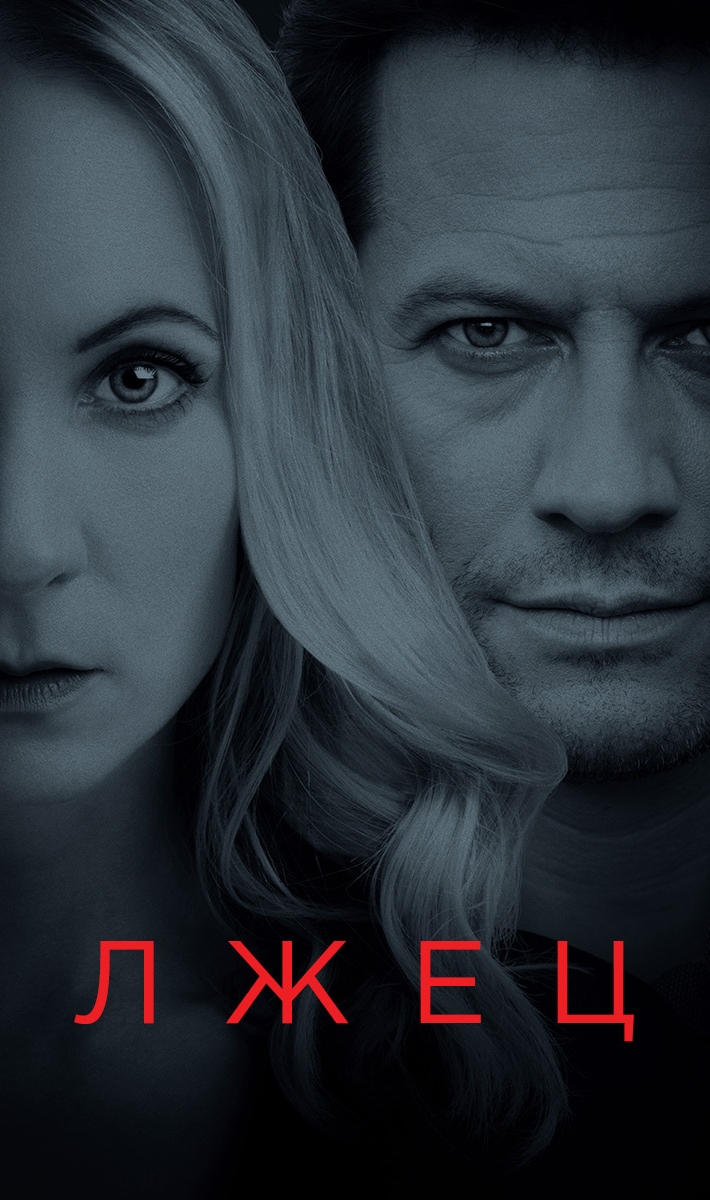 Лжец / Liar 1 2 Сезон Смотреть Онлайн в хорошем качестве