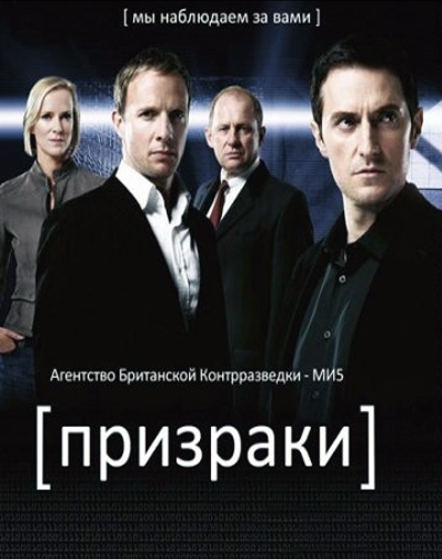 Призраки / Spooks 1 2 3 4 5 6 7 8 9 10 Сезон Смотреть в хорошем качестве