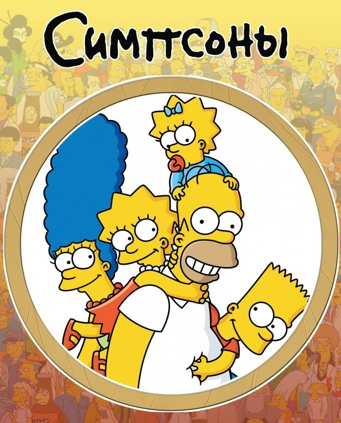 Симпсоны / The Simpson 1 2 3 4 5 6 7 8 9 10 11 12 13 14 15 16 17 18 19 20 21 22 23 24 25 26 27 28 29 30 31 32 Сезон Смотреть Онлайн