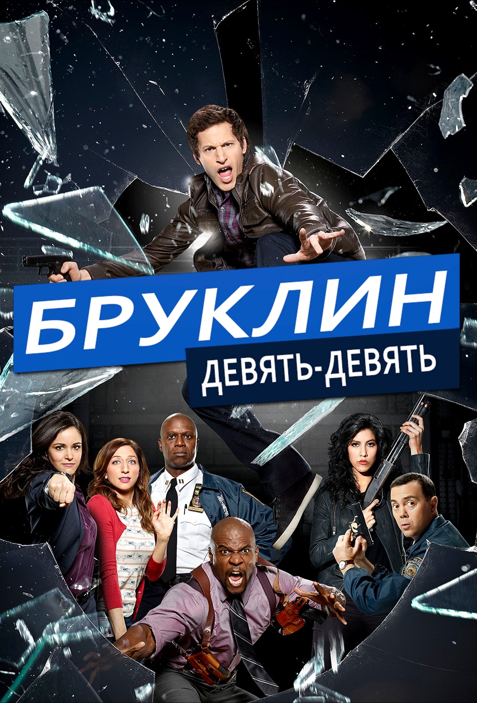 Бруклин 9-9 1 2 3 4 5 6 7 Сезон Смотреть Онлайн в хорошем качестве
