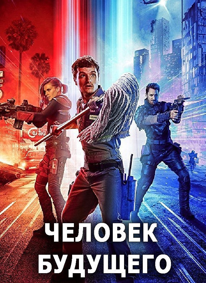 Человек будущего 1 2 3 Сезон Смотреть Онлайн
