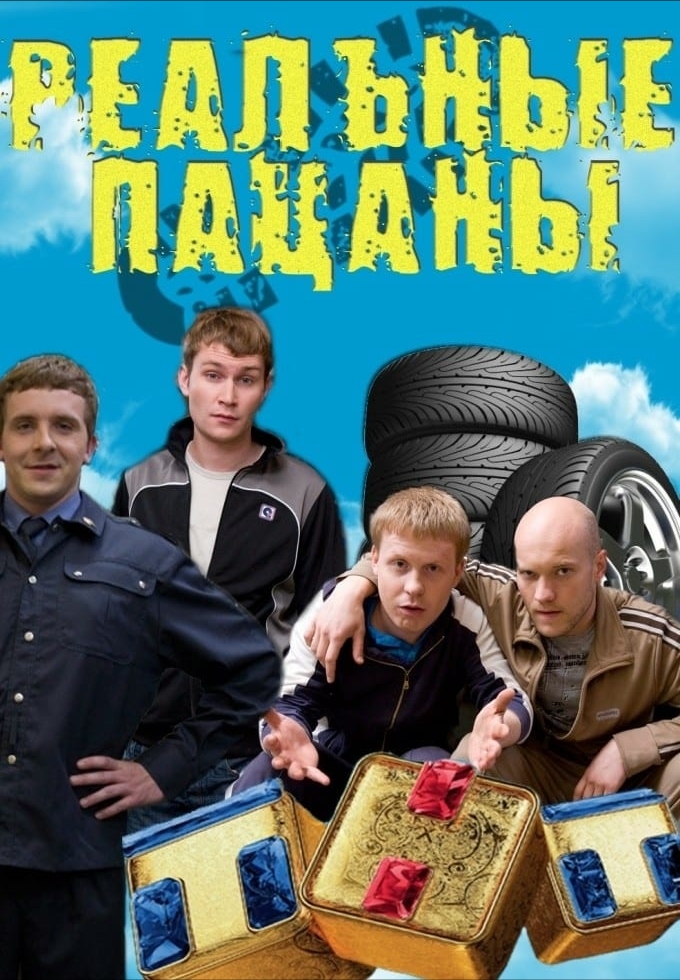 Реальные пацаны 1 2 3 4 5 6 7 8 9 10 11 12 Сезон Смотреть Онлайн в хорошем качестве