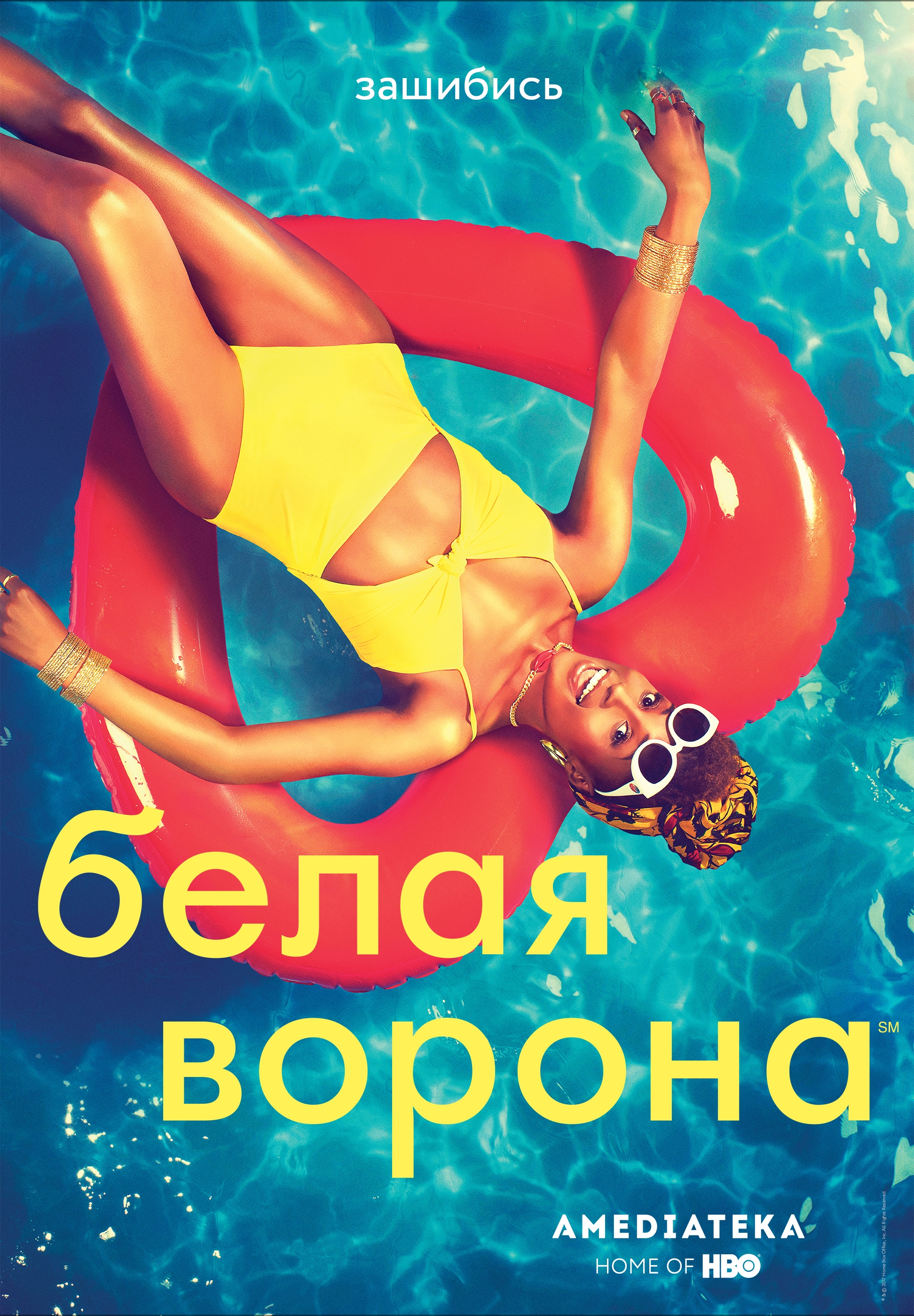Белая ворона 1,2,3,4 Сезон Смотреть Онлайн