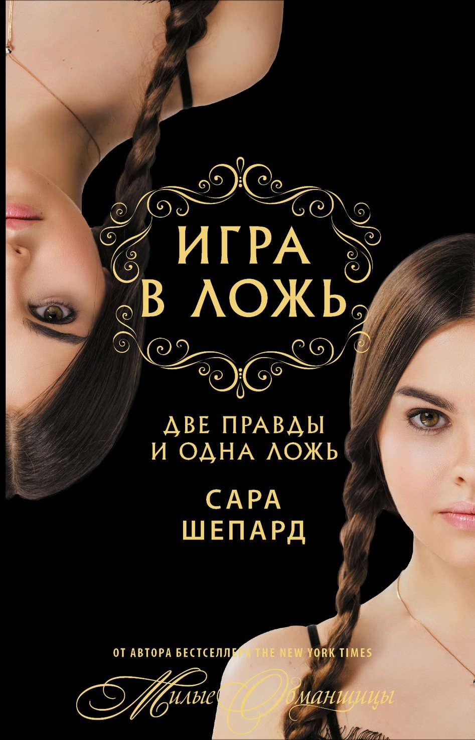 Игра в ложь 1,2 Сезон Смотреть Онлайн
