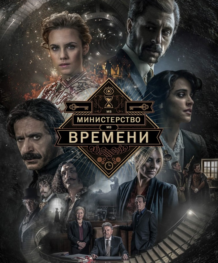 Министерство времени 1,2,3,4 Сезон Смотреть Онлайн в хорошем качестве