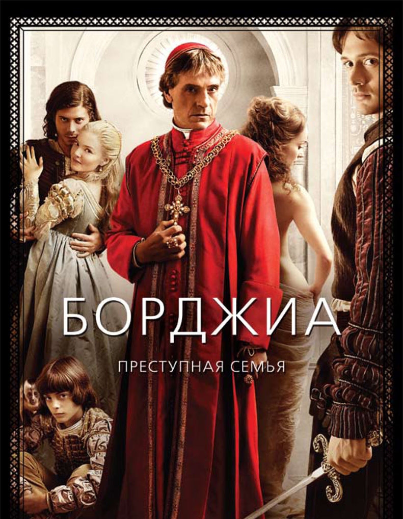 Борджиа 1,2,3 Сезон
