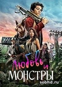 Любовь и монстры 2020 смотреть онлайн