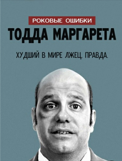 Роковые ошибки Тодда Маргарета 1,2,3 Сезон Смотреть онлайн