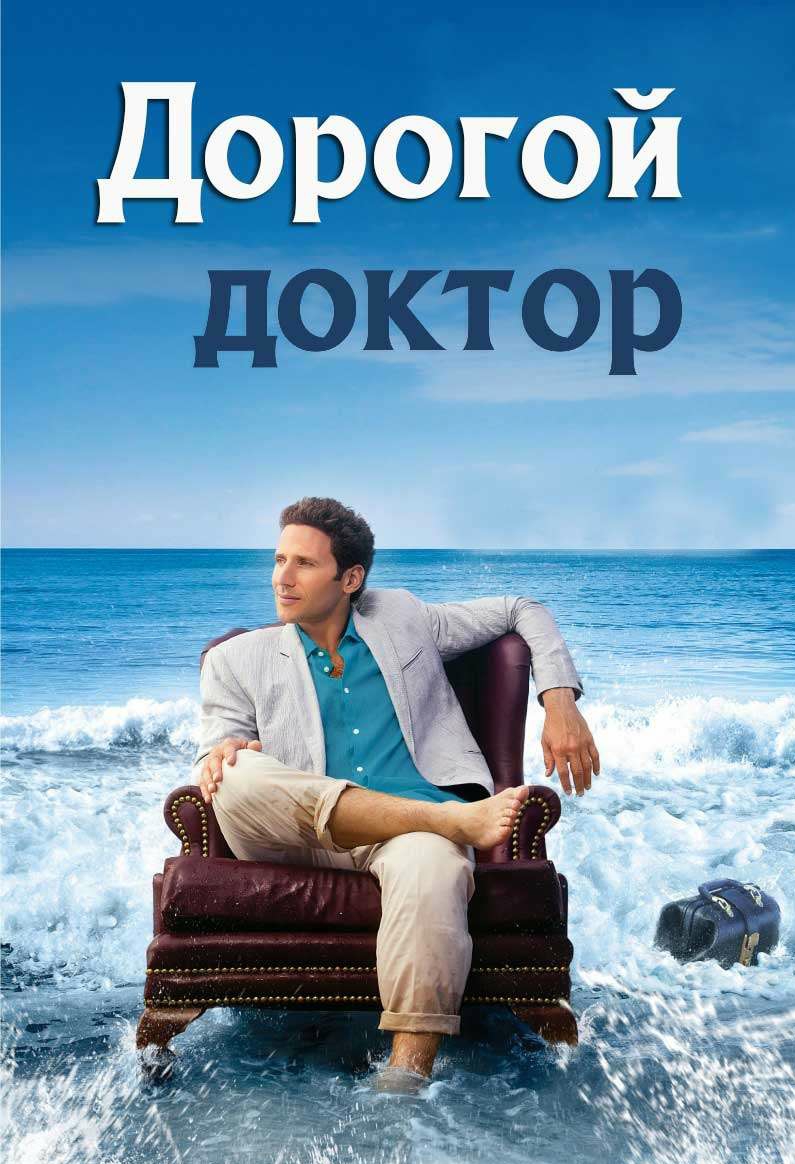 Дорогой доктор 1,2,3,4,5,6,7,8 Сезон Смотреть Онлайн