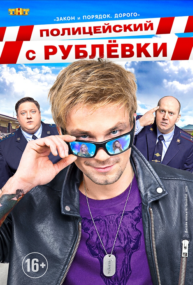 Полицейский с Рублёвки 1,2,3,4,5 Сезон Смотреть Онлайн