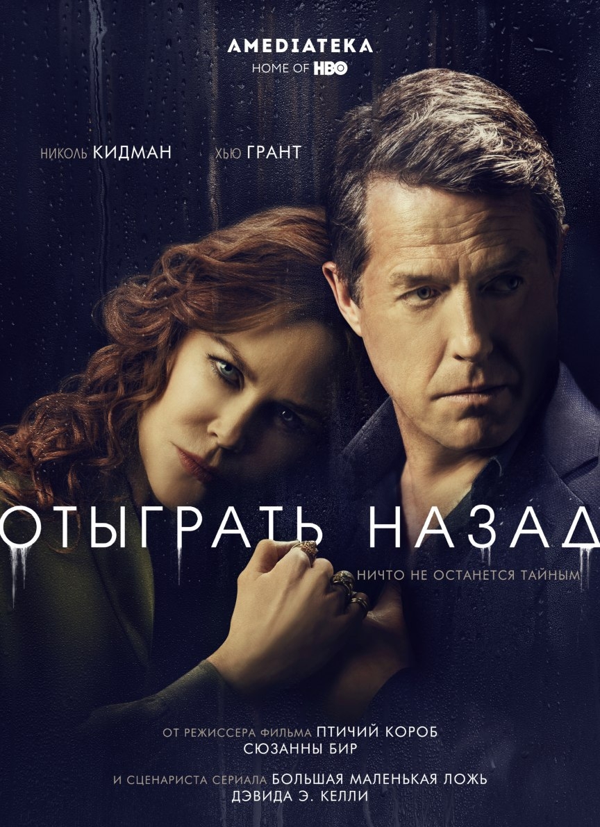 Отыграть назад 1 Сезон смотреть онлайн