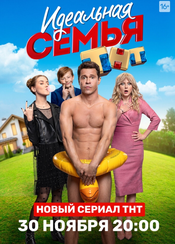 Идеальная семья 1 Сезон смотреть онлайн