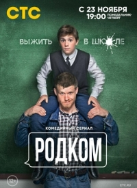 Родком 1 Сезон смотреть онлайн