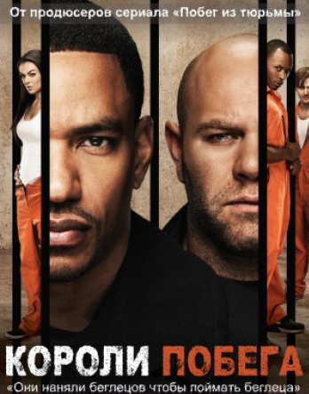 Короли побега 1,2 Сезон