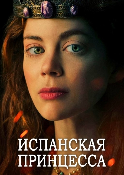 Испанская принцесса 1,2 Сезон