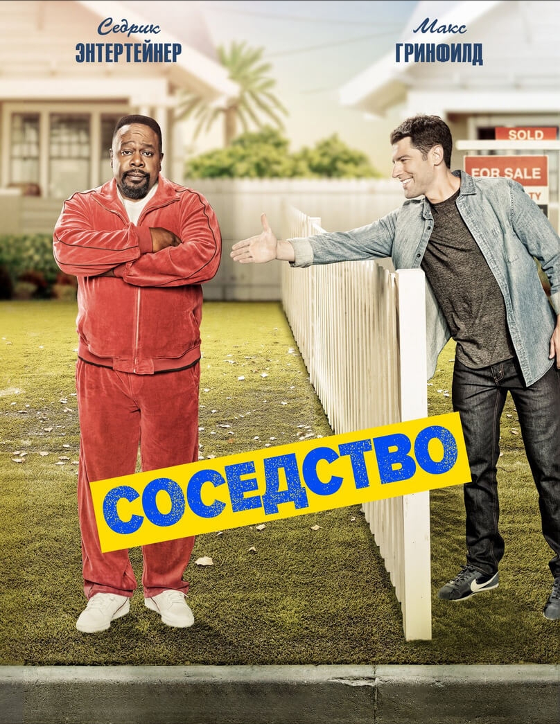 Соседство 1 2 3 Сезон смотреть онлайн