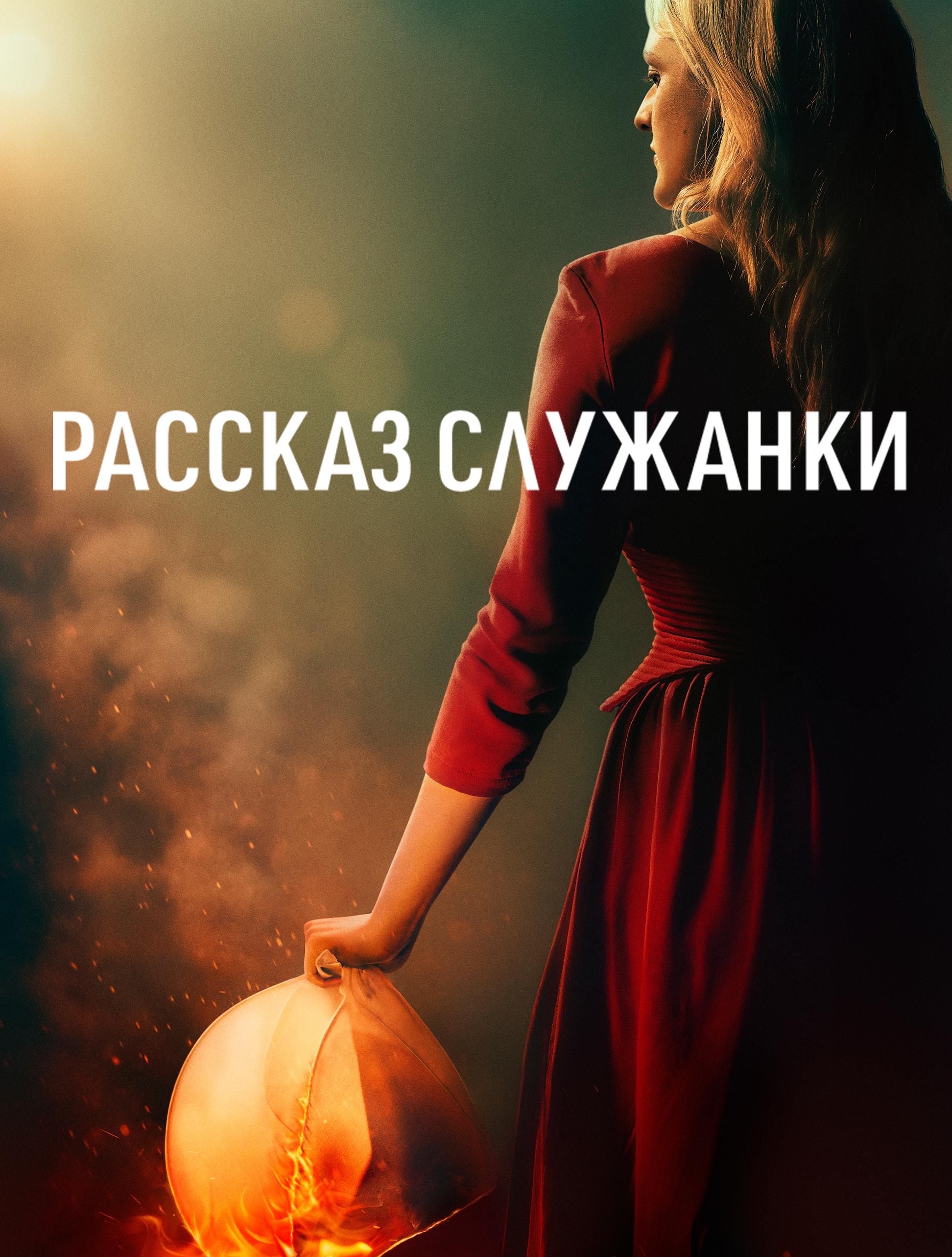 Рассказ служанки 1 2 3 Сезон смотреть онлайн